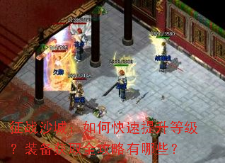 ��սɳ�ǣ���ο��������ȼ���װ����ȡȫ��������Щ��