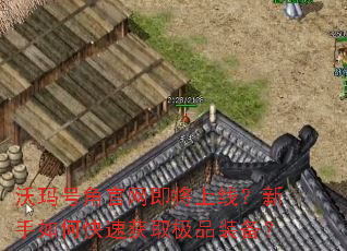 ����Žǹ����������ߣ�������ο��ٻ�ȡ��Ʒװ����