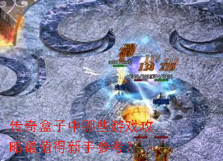 �����������Щ��Ϸ������ֵ�����ֲο���