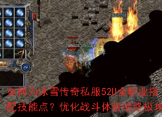 ���Ϊ��ѩ����˽��52Uȫְҵ���似�ܵ㣿�Ż�ս��������ռ�����
