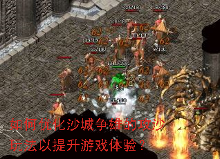����Ż�ɳ�����۵Ĺ�ɳ�淨��������Ϸ���飿