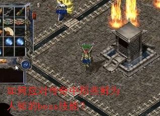 ���Ӧ�Դ�������Щ��Ϊ��֪��boss���ܣ�