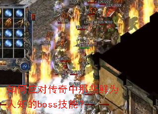 ���Ӧ�Դ�������Щ��Ϊ��֪��boss���ܣ�