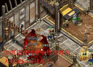 ���Ӧ�Դ�������Щ��Ϊ��֪��boss���ܣ�