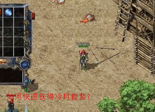 如何快速获得冷月套装? 如何快速获得冷月套装?