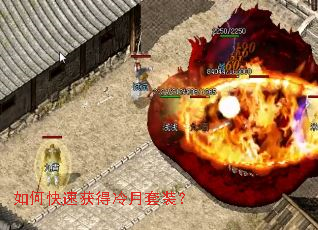 如何快速获得冷月套装? 如何快速获得冷月套装?