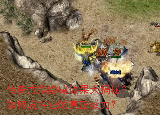 传奇戒指隐藏效果大揭秘?如何发挥它的真正威力? 传奇戒指隐藏效果大揭秘?如何发挥它的真正威力?