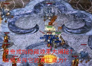传奇戒指隐藏效果大揭秘?如何发挥它的真正威力? 传奇戒指隐藏效果大揭秘?如何发挥它的真正威力?