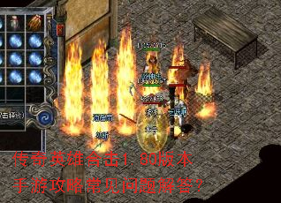 传奇英雄合击1.80版本手游攻略常见问题解答? 传奇英雄合击1.80版本手游攻略常见问题解答?