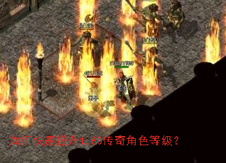 如何快速提升1.80传奇角色等级? 如何快速提升1.80传奇角色等级?
