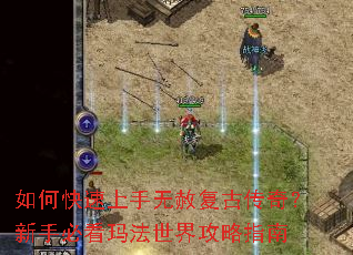 如何快速上手无赦复古传奇?新手必看玛法世界攻略指南 如何快速上手无赦复古传奇?新手必看玛法世界攻略指南