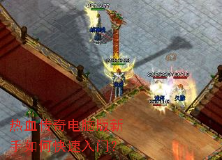 热血传奇电脑版新手如何快速入门? 热血传奇电脑版新手如何快速入门?
