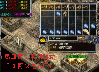 热血传奇电脑版新手如何快速入门? 热血传奇电脑版新手如何快速入门?