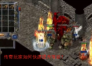 传奇玩家如何快速提升等级? 传奇玩家如何快速提升等级?