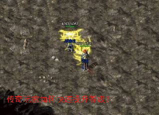 传奇玩家如何快速提升等级? 传奇玩家如何快速提升等级?