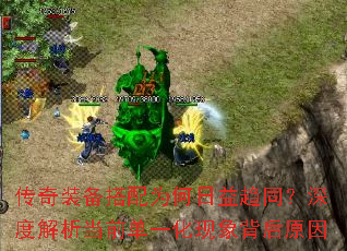 传奇装备搭配为何日益趋同?深度解析当前单一化现象背后原因 传奇装备搭配为何日益趋同?深度解析当前单一化现象背后原因