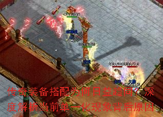 传奇装备搭配为何日益趋同?深度解析当前单一化现象背后原因 传奇装备搭配为何日益趋同?深度解析当前单一化现象背后原因