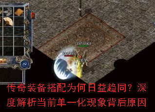 传奇装备搭配为何日益趋同?深度解析当前单一化现象背后原因 传奇装备搭配为何日益趋同?深度解析当前单一化现象背后原因