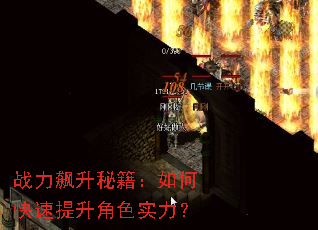战力飙升秘籍:如何快速提升角色实力? 战力飙升秘籍:如何快速提升角色实力?