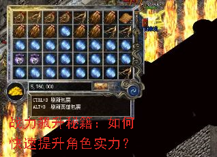 战力飙升秘籍:如何快速提升角色实力? 战力飙升秘籍:如何快速提升角色实力?