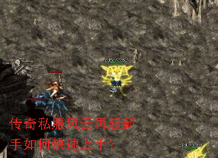 传奇私服风云再起新手如何快速上手? 传奇私服风云再起新手如何快速上手?