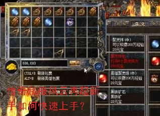 传奇私服风云再起新手如何快速上手? 传奇私服风云再起新手如何快速上手?