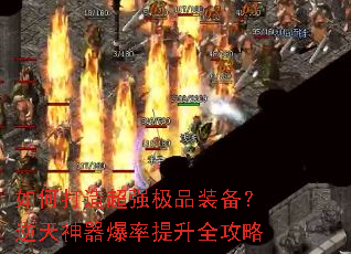 如何打造超强极品装备?逆天神器爆率提升全攻略 如何打造超强极品装备?逆天神器爆率提升全攻略