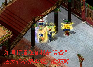 如何打造超强极品装备?逆天神器爆率提升全攻略 如何打造超强极品装备?逆天神器爆率提升全攻略