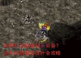 如何打造超强极品装备?逆天神器爆率提升全攻略 如何打造超强极品装备?逆天神器爆率提升全攻略