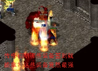 传奇初期哪些装备签到就能拿?这些装备竟然最强 传奇初期哪些装备签到就能拿?这些装备竟然最强