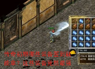 传奇初期哪些装备签到就能拿?这些装备竟然最强 传奇初期哪些装备签到就能拿?这些装备竟然最强