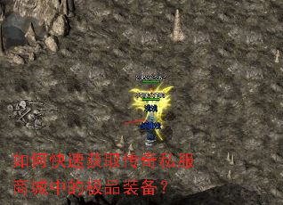 如何快速获取传奇私服商城中的极品装备? 如何快速获取传奇私服商城中的极品装备?