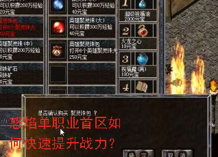 怒焰单职业首区如何快速提升战力? 怒焰单职业首区如何快速提升战力?