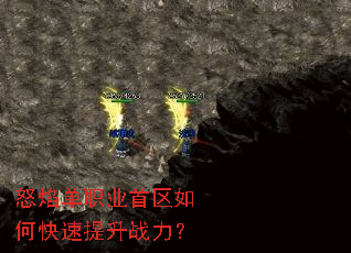 怒焰单职业首区如何快速提升战力? 怒焰单职业首区如何快速提升战力?