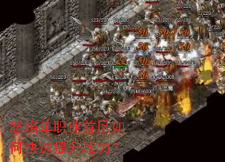怒焰单职业首区如何快速提升战力? 怒焰单职业首区如何快速提升战力?