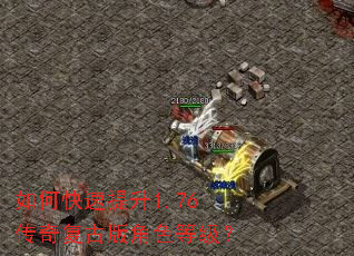 如何快速提升1.76传奇复古版角色等级? 如何快速提升1.76传奇复古版角色等级?