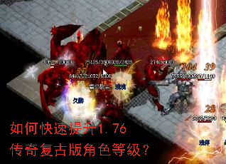 如何快速提升1.76传奇复古版角色等级? 如何快速提升1.76传奇复古版角色等级?