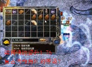 如何快速提升1.76复古传奇角色的等级? 如何快速提升1.76复古传奇角色的等级?