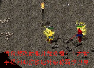 传奇游戏新服开荒必看?十大新手提问助你快速升级称霸沙巴克 传奇游戏新服开荒必看?十大新手提问助你快速升级称霸沙巴克
