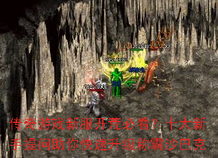 传奇游戏新服开荒必看?十大新手提问助你快速升级称霸沙巴克 传奇游戏新服开荒必看?十大新手提问助你快速升级称霸沙巴克