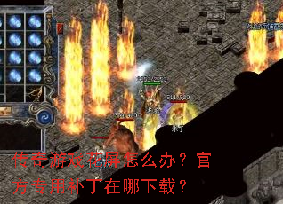 传奇游戏花屏怎么办?官方专用补丁在哪下载? 传奇游戏花屏怎么办?官方专用补丁在哪下载?