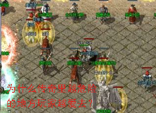 为什么传奇里越危险的地方玩家越爱去? 为什么传奇里越危险的地方玩家越爱去?