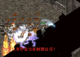 如何运用野蛮技能制霸战场? 如何运用野蛮技能制霸战场?