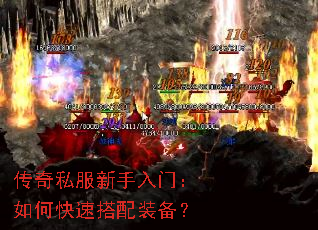 传奇私服新手入门:如何快速搭配装备? 传奇私服新手入门:如何快速搭配装备?