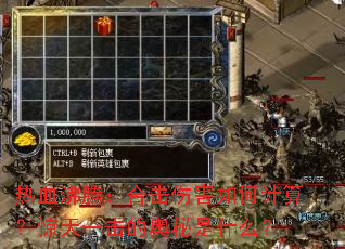 热血沸腾:合击伤害如何计算?惊天一击的奥秘是什么? 热血沸腾:合击伤害如何计算?惊天一击的奥秘是什么?