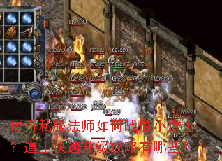 传奇私服法师如何战胜小道士?道士快速升级攻略有哪些? 传奇私服法师如何战胜小道士?道士快速升级攻略有哪些?