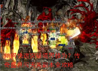 如何快速突破境界修为?传奇盛世闯天关副本全攻略 如何快速突破境界修为?传奇盛世闯天关副本全攻略