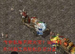 传奇私服无限元宝?如何利用辅助工具轻松获取财富 传奇私服无限元宝?如何利用辅助工具轻松获取财富