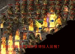 闯轮回路地图如何获得惊人回报? 闯轮回路地图如何获得惊人回报?