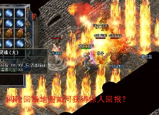 闯轮回路地图如何获得惊人回报? 闯轮回路地图如何获得惊人回报?